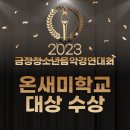 <b>온새미</b>학교가 금정청소년 음악경연대회에서 대상을 수상...