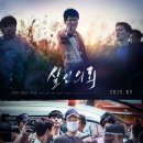 손용호 | 영화 &lt;살인의뢰&gt; 출연진,줄거리,결말,해석 – 가족을 앗아간 연쇄살인범, 끝내 법을 넘은 복수의 심판