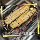 광주 광산구 맛집 "유일장어" 숯불 민물장어구이 솔직 후기