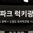 럭키광택