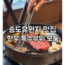 다하누인천송도점 | 동춘동맛집ㅣ다하누 인천 송도점ㅣ송도유원지맛집ㅣ한우모둠 후기