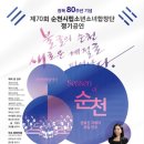 시립소년소녀합창단 제70회 정기연주회 | [공지] 순천시립소년소녀합창단, 권효진 지휘자 취임연주회 창작합창음악극 “Season of 순천”으로