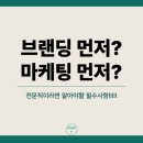브랜딩 vs 마케팅,이 순서 모르면 시간과 돈만 날립니다