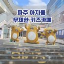 예닮어린이집 | 파주 헤이리마을 아지동 키즈카페, 엄마아빠 쉬기 좋은 무제한 키카