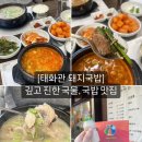 태화관 신시가지 본점: 의정부 돼지국밥 맛집, 10시간 이상 우려낸 국물, 내돈내산