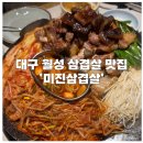 [대구|월성동] 대구 월성 삼겹살 맛집 ‘미진삼겹살’ 내돈내산 후기