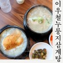 지호한방삼계탕구미점 | 칠곡 북삼맛집 이우철한방누룽지삼계탕 구미점 삼계탕 먹고온후기