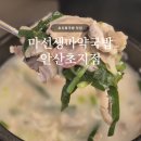 초지동로 | 초지동국밥 맛집 | 마선생마약국밥 안산초지점, 돼지국밥 육개장 후기