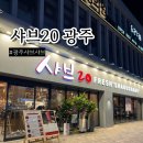 대성샤브샤브 | 첨단 샤브20 광주 신상 샤브샤브 맛집 내돈내산 후기