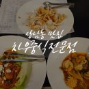 창원 중국집 맛집 차우중식전문점 점심특선 코스 찐후기