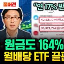"실제 계좌 공개" 원금도 164% 상승하는 월배당 ETF 끝판왕 나왔다. 저는 이걸로 노후준비 끝냈어요 | 평온 작가 풀버전 #김경 이미지