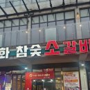가화1 | [청주 오창읍맛집] 가화참숯소갈비살전문점방문 후기