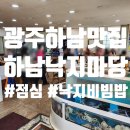 낙지마당 | 직접 다녀온 하남맛집 하남낙지마당 입맛 저격 후기
