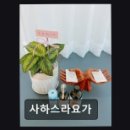 사하스라요가