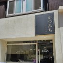 부산광역시 수영구청 대강당 | 남천동 수영구청 맛집 카츠미치 돈까스 후기