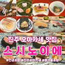 진주 오마카세 평거동 초밥 맛집 스시노이에 디너 B코스