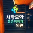 사랑모아마취통증의학과의원