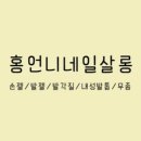 홍언니네일살롱