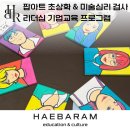 (주)앤디솔루션 | 미술심리 검사&amp;팝아트초상화, 역량강화 리더십 기업교육 프로그램