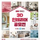 [공모전사이트] 뉴:홈 3D 인테리어 공모전 이미지