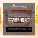 구구플란트치과의원 이미지