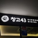 창고형매장 정문타이어 | 여의도 회식장소 한우다이닝 룸식당 창고43 콜키지 프리 여의도 한우 맛집 방문 후기