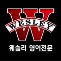 웨슬리보습학원
