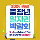 2024 충북 중장년 일자리 박람회 개최 이미지