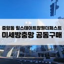 중앙동152 | 창원방충망시공 : 중앙동 힐스테이트창원더퍼스트 미세방충망 40평대 공동구매후기