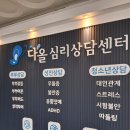 김포심리상담센터 김포아동상담센터 다올심리상담센터 방문 후기