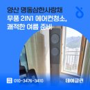 명동크리닝 | 양산 명동삼한사랑채 무풍 2in1 에어컨청소, 쾌적한 여름 준비