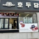 호두당남해창선점 | [남해맛집] 호두당 - 호두과자맛집