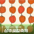 상주곶감공원 야외 | 2026 상주곶감축제 태평성대경상감영공원 솔직후기 주차 겨울축제 추천