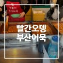 부산어묵직판장 - 35594 | [서울 강남구] 빨간오뎅부산어묵 개포동맛집 개포시장맛집 주차정보 배달