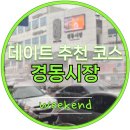 경동마트 | 경동시장 주차 갈만한곳 데이트