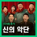 영화로 전하는 음악이야기 | 영화 <신의 악단> 특별 시사회 후기 리뷰 (무대인사를 곁들인)