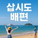 삽시도회식당 | 삽시도 배편 시간표와 예약 방법 총정리! 펜션,해루질,식당,낚시까지