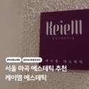 서울 마곡 에스테틱 추천 케이엠 에스테틱 금손 주연원장님 윤곽관리 후기
