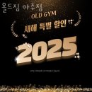 올드짐 아주점 | 아주동헬스장 거제헬스 PT 피티 올드짐 아주점 가격 주차 후기