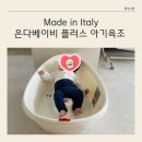 [임신/출산] 신생아 욕조 추천 메이드인 이탈리아, 온다베이비 플러스 아기욕조