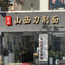 금산산시도삭면 | 전북대 금산 산시도삭면 중국 면요리 육장도삭면 꿔바로우