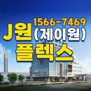 J원 플렉스 지식산업센터 | 인천 J원(제이원)플렉스 지식산업센터 분양 세제혜택!
