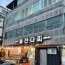 미수해안로 | 통영에서 이런 술집 처음… 울산다찌 다찌 문화 솔직후기🍻🐟