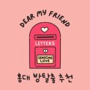 디어마이프렌드 | 홍대방탈출꽃길 디어마이프렌드 | 내돈내산 솔직후기 귀여운 거 좋아히는 쫄보들 여기가세요