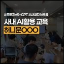기초부터 문서작성 활용 | AI 기업교육 사례 :: 허니문OOO, AI를 활용한 사내문서와 지식공유