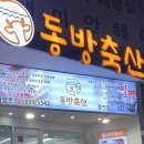 동방축산장전점