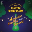 2023 어쿠스틱 루프탑 콘서트 이미지
