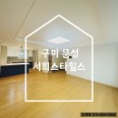 씨유 구미문성스타힐스점 | 구미 도배 문성서희스타힐스 LX지인 테라피 실크 벽지 시공 후기