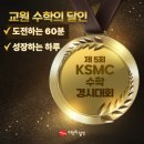 수학의달인 | 제5회 KSMC 교원 수학의 달인 수학경시대회