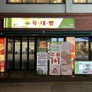 육대빵 동래점 이미지